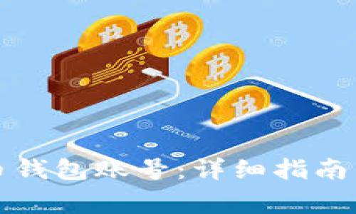 如何注册泰达币钱包账号：详细指南与常见问题解答