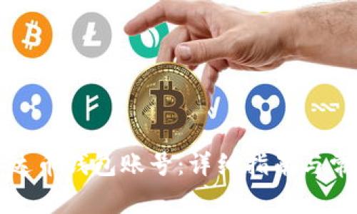 如何注册泰达币钱包账号：详细指南与常见问题解答
