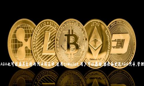 是的，ADA（Cardano的代币）可以与tpWallet（一个数字钱包应用程序）进行关联。tpWallet支持多种加密货币，Cardano的ADA也可能在其支持的代币列表中。使用tpWallet，用户可以存储、接收和发送ADA代币，管理其加密资产。此外，tpWallet通常会提供其他功能，例如交易历史记录查看、余额查询以及可能的DeFi（去中心化金融）功能。

如果你对tpWallet在Cardano生态系统中的具体支持或特点有进一步的疑问，欢迎询问！