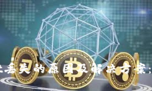 tpWallet丢失的原因及解决方案：深入解析
