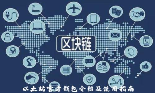 
以太坊官方钱包介绍及使用指南