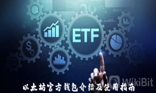 
以太坊官方钱包介绍及使用指南