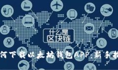如何下载以太坊钱包APP：