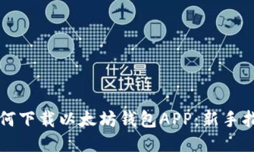 如何下载以太坊钱包APP：新手指南