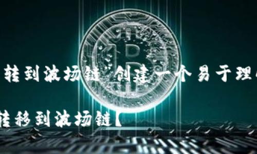 为你的主题“tpWallet币安链怎么转到波场链”创建一个易于理解且的，以及相关的关键词和大纲。

如何在tpWallet中将币安链资产转移到波场链？