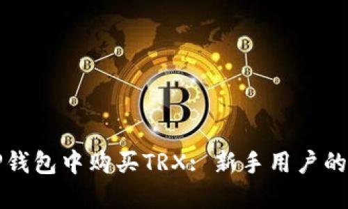 如何在TP钱包中购买TRX: 新手用户的详细指南