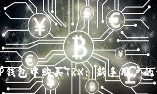 如何在TP钱包中购买TRX: 新手用户的详细指南