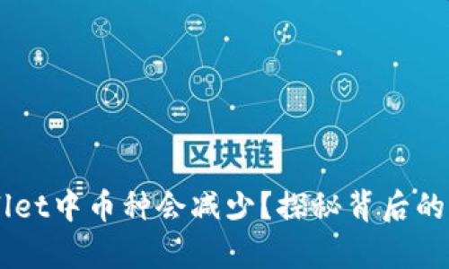 为何tpWallet中币种会减少？探秘背后的原因与对策