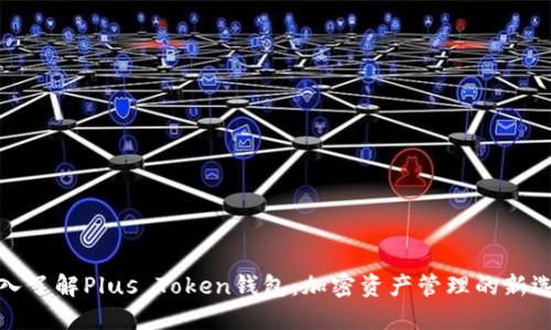 深入了解Plus Token钱包：加密资产管理的新选择