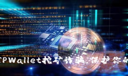 如何防范TPWallet挖矿诈骗，保护你的资产安全