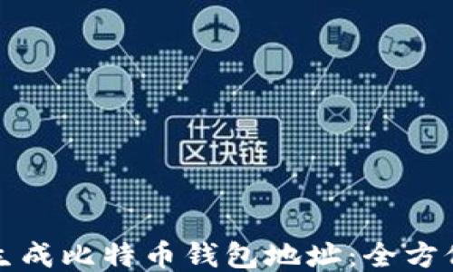 
如何生成比特币钱包地址：全方位指南