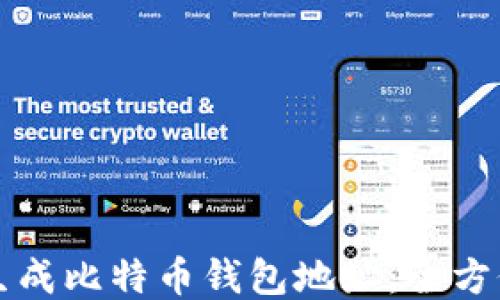 
如何生成比特币钱包地址：全方位指南
