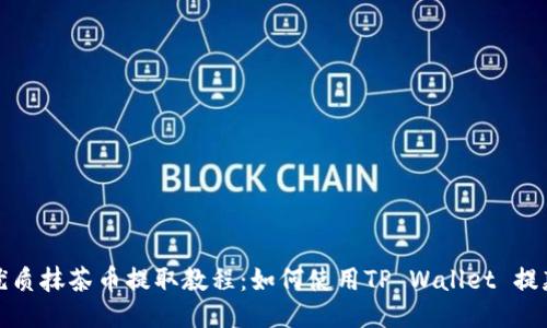 优质抹茶币提取教程：如何使用TP Wallet 提款