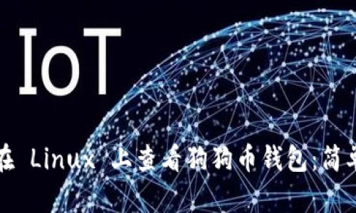 如何在 Linux 上查看狗狗币钱包：简单指南