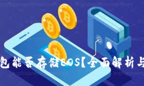 以太坊钱包能否存储EOS？全面解析与最佳选择