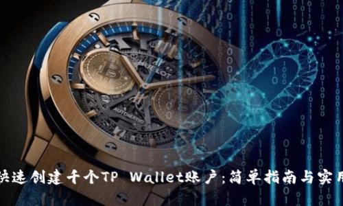 如何快速创建千个TP Wallet账户：简单指南与实用技巧