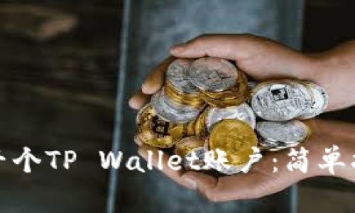 如何快速创建千个TP Wallet账户：简单指南与实用技巧