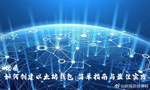 优质
如何创建以太坊钱包：简单指南与最佳实践