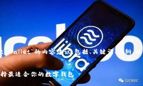 以下是关于“TP Wallet与tpWallet”的内容建议，包括、关键词、大纲、以及相关的问题和详细介绍。


TP Wallet与tpWallet：选择最适合你的数字钱包