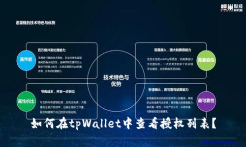 如何在tpWallet中查看授权列表？