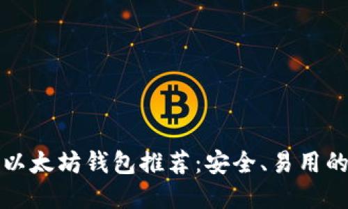 中文以太坊钱包推荐：安全、易用的选择