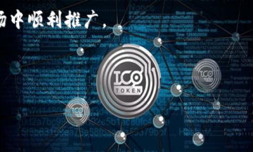    tpWallet空投air币：如何参与及获取更多价值  / 

 guanjianci  tpWallet, 空投, air币, 数字资产  /guanjianci 

### 内容主体大纲

1. **引言**
   - 什么是TP Wallet？
   - 空投的概念及其重要性

2. **tpWallet的功能和优势**
   - 钱包安全性
   - 易用性和多样化支持的币种
   - 社区支持和发展潜力

3. **什么是空投？**
   - 空投的定义
   - 空投的历史和发展
   - 空投的类型

4. **为什么选择tpWallet进行空投？**
   - 与其他钱包的比较
   - 企业的信誉及其成功案例
   - 用户反馈与评价

5. **如何参与tpWallet的空投？**
   - 注册及创建账户
   - 领取空投的步骤
   - 注意事项

6. **获取air币的策略**
   - 了解air币的背景和价值
   - 资产管理与投资策略
   - 持有和交易air币的技巧

7. **空投的未来与挑战**
   - 空投市场的趋势
   - 潜在的风险与如何防范
   - 政策法规的影响

8. **总结**
   - tpWallet与空投的核心价值
   - 如何成为成功的空投参与者

### 内容

#### 1. 引言

近年来，区块链技术在全球范围内迅速发展，其中数字资产的管理与交易成为了一个热门话题。作为一种便捷的数字资产管理工具，TP Wallet成为了越来越多用户的选择。在这个背景下，空投（Airdrop）作为一种新型的数字资产推广手段，吸引了大量投资者的关注。

本文将深入探讨tpWallet空投air币的具体参与方式、相关策略、以及市场的动态和潜在的挑战，帮助用户更好地理解如何利用这一工具获得收益。

#### 2. tpWallet的功能和优势

TP Wallet是一款多功能数字钱包，支持多种类型的加密货币，包括比特币、以太坊等主流币种以及各类ERC20代币。它的设计旨在提供用户友好的界面和强大的安全保护。

- **钱包安全性**: TP Wallet采取多重安全措施，包括私钥本地存储和加密技术，保障用户资产的安全性。
  
- **易用性和多样化支持的币种**: 不仅支持主流资产，TP Wallet也支持众多小众代币，这为用户提供了更多选择。

- **社区支持和发展潜力**: TP Wallet背后有强大的社区支持，持续更新和，为用户提供更好的服务体验。

#### 3. 什么是空投？

空投是一种通过免费分发代币的方式，向公众宣传和推广新项目的手段。通常，项目方通过空投来扩大影响力和用户基础。

- **空投的定义**: 一般来说，空投是在没有任何购买要求的情况下，自动或手动将代币发送到某个地址。

- **空投的历史和发展**: 空投起源于比特币及以太坊早期的社区活动，随着区块链项目的增多，空投资金已成为一种重要的市场推广手段。

- **空投的类型**: 根据不同的目标和方式，空投可以分为多种类型，例如基于持币的空投、注册空投等。

#### 4. 为什么选择tpWallet进行空投？

tpWallet不仅仅是一个存放数字资产的钱包，它还有众多其他优势，使得用户在进行空投时能获得更好的体验。

- **与其他钱包的比较**: TP Wallet相比于其他钱包，具有更高的安全性和用户友好的设计，使得用户获取空投和管理资产更加便捷。

- **企业的信誉及其成功案例**: TP Wallet自成立以来积极参与多项空投活动，培养了良好的信誉，得到了用户的信任。

- **用户反馈与评价**: 通过收集用户反馈，TP Wallet持续迭代，确保其服务和功能不断适应用户需求。

#### 5. 如何参与tpWallet的空投？

参与tpWallet的空投并不复杂。用户只需按照步骤注册和创建账户，便可获得不同项目所提供的空投。

- **注册及创建账户**: 用户可以通过官方网站下载TP Wallet并完成注册，开启数字资产的管理之旅。

- **领取空投的步骤**: 在注册成功后，用户需关注各个项目的空投信息，遵循指引进行操作，确保能够成功领取空投。

- **注意事项**: 参与空投前，用户应谨慎查看项目的白皮书及社区反馈，避免潜在的诈骗风险。

#### 6. 获取air币的策略

air币作为一个新兴的数字资产，其价值和市场潜力值得关注。如何从中获得收益则需要用户掌握一定的策略。

- **了解air币的背景和价值**: 用户应详细了解air币的技术背景、团队和市场需求，确保其投资的合理性。

- **资产管理与投资策略**: 适当的资产配置和风险控制是获取收益的关键，用户需根据市场走势及时调整持仓。

- **持有和交易air币的技巧**: 参与交易所的交易信息、社区讨论可以帮助用户更好地把握进出点，提高交易的成功率。

#### 7. 空投的未来与挑战

随着区块链技术的不断发展，空投市场也在逐步成熟。然而，空投依然面临不少挑战。

- **空投市场的趋势**: 未来，空投可能会趋向于更加精准化和个性化的方式，项目方会使用数据分析工具来锁定目标用户。

- **潜在的风险与如何防范**: 用户在参与空投时需注意网络安全，保护自己的私钥，并防止由于未知因素造成的资产损失。

- **政策法规的影响**: 各国政府对数字资产的监管政策变化会影响空投市场的发展，用户需时刻关注相关法规，以避免法律风险。

#### 8. 总结

tpWallet作为一种新型的数字资产管理工具，为用户提供了方便的空投资格。通过合理的策略和方法，用户不仅可以顺利参与空投，还能有效管理和增值自己的数字资产。随着市场的不断发展，tpWallet与空投的结合将持续为用户创造价值。

### 相关问题

1. **TP Wallet是如何保证用户资产安全的？**
2. **空投的参与条件是什么？**
3. **选定投资项目时需要考虑哪些因素？**
4. **如何识别有价值的空投项目？**
5. **参与空投对新用户有哪些好处？**
6. **如何在tpWallet中管理自己的数字资产？**
7. **未来空投将在数字资产领域扮演什么角色？**

### 逐个问题详细介绍

#### 1. TP Wallet是如何保证用户资产安全的？

TP Wallet为用户提供安全保障，主要体现在以下几个方面：

- **私钥管理**: 用户的私钥被安全地存储在本地设备上，避免了服务器被攻击导致用户资产丢失的风险。私钥是控制加密资产的关键，TP Wallet确保该私钥不被外泄，而是由用户自行掌控。

- **多重身份验证**: 为了提高账户的安全性，TP Wallet支持多重身份验证，用户可以选择启用额外的安全措施，如短信验证码、邮箱验证等，保障账户在登录和操作过程中的安全。

- **加密技术**: TP Wallet采用先进的加密算法来保护用户的数据及交易信息，确保信息在传输过程中的安全性，防止被网络攻击或监听。

- **定期安全审计**: TP Wallet团队定期进行安全审计和代码检查，以发现潜在的安全漏洞并及时修复，保障用户资产的安全性。

- **用户教育**: TP Wallet还积极通过社区和平台资讯来教育用户如何安全地管理自己的资产，如定期更换密码、不随意下载第三方钱包等操作。

以上种种安全措施共同构成了TP Wallet强大的安全体系，使其在用户数字资产的管理中具备很高的安全性。

#### 2. 空投的参与条件是什么？

空投的参与条件因项目而异，但通常情况下，用户需要满足以下一些基本要求：

- **创建钱包账户**: 用户首先需要在TP Wallet等相关数字钱包中创建账号，只有持有相应钱包的用户才能参与对应项目的空投。

- **关注项目活动**: 参与空投的用户需关注项目方公布的活动通知，如社交媒体公告、官方网站的最新消息等，了解空投时间及具体条件。

- **完成特定操作**: 一些项目会要求用户完成特定的操作才能领取空投，例如转发社交媒体信息、加入项目的Telegram群组，甚至需要在区块链上进行特定的交易。

- **持有其他资产**: 部分空投项目会对参与者的资产配置有要求，可能需要用户在TP Wallet中持有某种特定的代币，才能获得空投资格。

- **时限性条件**: 很多空投活动会有时间限制，用户需要在指定时间段内完成所有操作，以确保能及时领取代币。

综上所述，投资者在参与空投活动时需要详细阅读项目方的公告，以避免错过参与的机会。

#### 3. 选定投资项目时需要考虑哪些因素？

在进行数字资产投资时，选择一个有潜力的项目是获取收益的关键，以下是一些主要的考量因素：

- **团队背景**: 了解项目团队的背景，如项目创始人的经验、以往的成果及对区块链行业的理解，可以帮助判断项目的可信度。

- **项目白皮书**: 白皮书是项目的技术文档，详细描述了项目的愿景、技术路线、资金使用等信息。投资者应仔细阅读白皮书，以理解项目的前景与商业模型。

- **市场需求**: 判断项目是否解决了市场的痛点或需求，关注其目标用户群及应用场景，能够帮助投资者判断项目的可行性和潜在市场。

- **技术实现**: 项目的技术架构和实现方式也是关键因素，优秀的技术是项目可持续发展的基础。

- **社区和用户反馈**: 观察项目的社区活跃情况、用户反馈及评价，能反映出项目的受欢迎程度和市场口碑。

- **合作伙伴**: 了解项目的合作伙伴及支持单位，强大的合作网络能为项目的成长提供更多的支撑。

将以上因素综合考虑，有助于投资者在数字资产投资中做出明智的选择。

#### 4. 如何识别有价值的空投项目？

识别有价值的空投项目对投资者而言至关重要，以下是几个实用的识别方法：

- **调查项目团队**: 查看项目团队的背景、经验以及他们以往的成功案例。一个资历丰富且信得过的团队有助于增加项目的可信度。

- **评估项目竞争力**: 了解该空投项目的竞争对手以及市场上类似项目的表现，看看其独特之处和市场竞争优势。

- **检查社区反馈**: 参与社区讨论，如Telegram、Twitter等社交媒体，观察其他投资者和用户对此项目的看法。较好的人气和积极的用户评价通常是该项目潜在价值的体现。

- **分析流通量和持币分布**: 了解空投项目代币的流通量、持币地址和分布情况，可以判断市场情绪和资金投入的合理性。

- **参与项目的进展**: 根据项目的发展进度、里程碑达成情况及预定目标来判断其价值。项目方若能按照规划进展，说明其执行力较强。

- **关注行业新闻与媒体报道**: 阅读行业内的新闻和专业媒体对项目的评析，有助于更全面了解项目的市场定位及发展前景。

通过以上方法，投资者可以更有效地判断空投项目的潜在价值，做出合理的投资决策。

#### 5. 参与空投对新用户有哪些好处？

对于新用户而言，参与空投活动不仅能够获取免费的代币，还能带来多方面的优势：

- **零成本投资**: 空投通常不需要用户任何资金投入，用户通过注册和完成特定活动便可获得代币，从而实现零成本获取收益。

- **了解市场动态**: 参与空投的过程中，用户可以接触到各类项目，学习到市场运作和新技术，进而提升自身的投资知识与市场敏感度。

- **构建资产组合**: 新用户在参与空投时，可以快速构建自己的数字资产组合，积累不同代币，以应对未来的市场波动。

- **社区参与感**: 通过参与空投，用户能更深入地融入项目社区，结识其他投资者，分享彼此的经验，为未来的投资决策提供见解。

- **项目的潜力收益**: 如果空投项目发展良好，代币价值可能会迅速上涨，新用户在初期获得的代币会因此增值。

总之，空投为新用户提供了非常不错的机会，帮助其轻松进入数字资产市场。

#### 6. 如何在tpWallet中管理自己的数字资产？

TP Wallet为用户提供了全面的数字资产管理工具，用户可以通过以下步骤高效管理自己的数字资产：

- **资产查看**: 进入TP Wallet后，用户可以轻松查看自己持有的所有数字资产，包括主流币和其他代币。

- **添加币种**: 用户若需添加其他币种，只需在“添加币种”选项中选择相应的币种，系统会自动提供钱包地址，方便进行充值。

- **资产转账和交易**: TP Wallet支持用户进行钱包之间的转账，以及通过集成交易平台进行资产交易。用户只需输入对方的地址和转账金额，便可轻松完成操作。

- **设置安全选项**: 在账户设置中，用户可启用多重身份验证、设置复杂密码和备份私钥，以提高账户的安全性。

- **定期备份数据**: 用户应定期备份其钱包数据，以防丢失，这可以通过导出私钥或助记词实现。

- **关注市场动态**: TP Wallet内置的市场行情功能，可以帮助用户实时跟踪资产价格和市场变动，帮助作出及时的决策。

以上管理方法将帮助用户更高效地存储和管理其数字资产，确保其投资安全。

#### 7. 未来空投将在数字资产领域扮演什么角色？

随着区块链技术的不断成熟，空投将在数字资产领域发挥更为重要的角色，主要体现在以下几个方面：

- **市场教育与推广**: 空投作为一种有效的市场推广手段，将帮助更多用户了解和接触到区块链技术及其应用，加速数字资产的普及。

- **项目启动与生态建设**: 新兴项目将依赖空投来快速扩展用户基础，搭建项目生态，促进网络效应形成，有助于建立健康的市场环境。

- **参与度与社区建设**: 空投将促进用户的参与度，强大的社区支持对于项目的成功和发展至关重要，良好的社区氛围也能吸引更多投资者关注。

- **应对市场竞争**: 在竞争日益激烈的数字资产市场中，空投将成为项目吸引用户的一种常规手段，促进项目间的差异化竞争。

- **政策法规的适应**: 随着全球数字资产监管的逐步加强，项目方将更重视合规的空投方式，以确保能在不同市场中顺利推广。

总之，空投将在未来数字资产领域中发挥越来越重要的作用，助力整个行业的进一步发展。

以上内容为关于tpWallet空投air币的全面介绍，希望对您的理解和参与有所帮助。