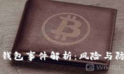 比特币钱包事件解析：风险与防护指南