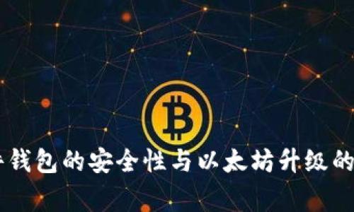 Ledger硬件钱包的安全性与以太坊升级的适配性解读