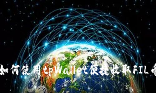 如何使用tpWallet便捷收取FIL币