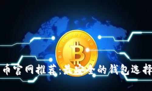 比特币官网推荐：最安全的钱包选择指南