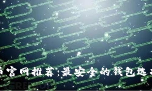 比特币官网推荐：最安全的钱包选择指南