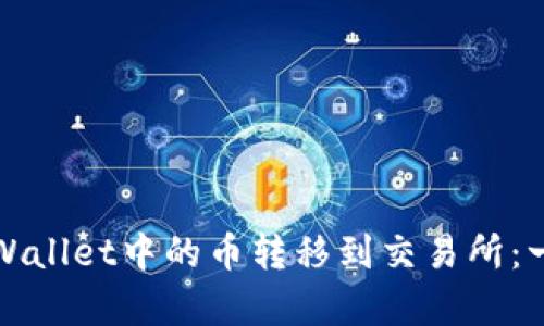 如何将tpWallet中的币转移到交易所：一步步详解