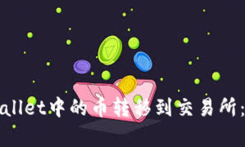 如何将tpWallet中的币转移到交易所：一步步详解