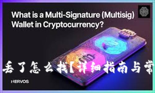 比特币钱包丢了怎么找？详细指南与常见问题解答