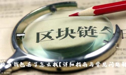 比特币钱包丢了怎么找？详细指南与常见问题解答