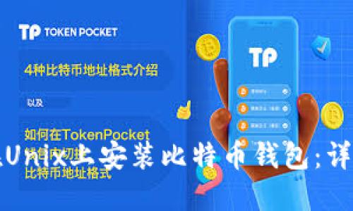 如何在Unix上安装比特币钱包：详细指南