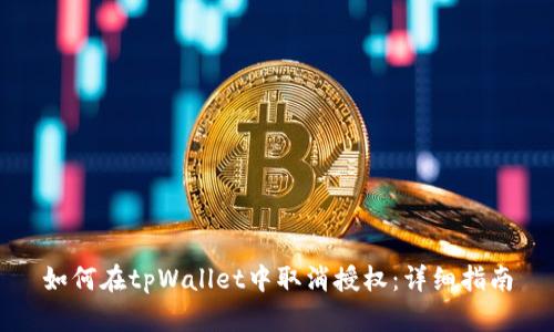 如何在tpWallet中取消授权：详细指南