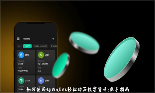 
如何使用tpWallet轻松购买数字货币：新手指南