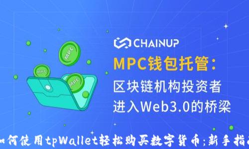 
如何使用tpWallet轻松购买数字货币：新手指南