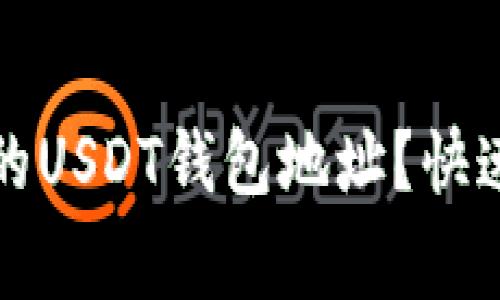 如何查看项目方的USDT钱包地址？快速指南与注意事项