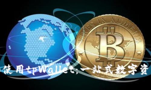 如何下载和使用tpWallet：一站式数字资产管理工具