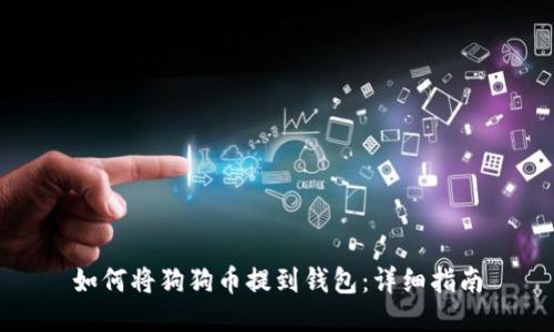如何将狗狗币提到钱包：详细指南
