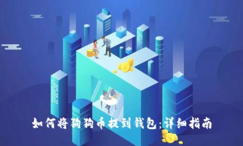 如何将狗狗币提到钱包：详细指南