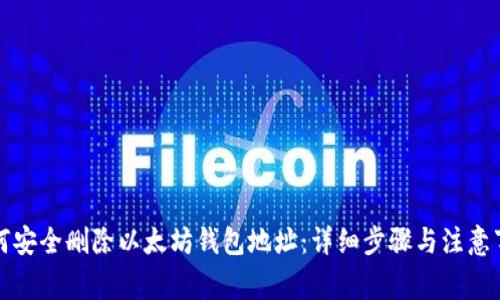 如何安全删除以太坊钱包地址：详细步骤与注意事项