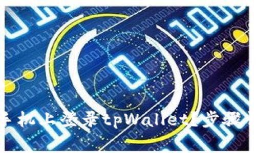 如何在另一台手机上登录tpWallet？步骤详解与注意事项