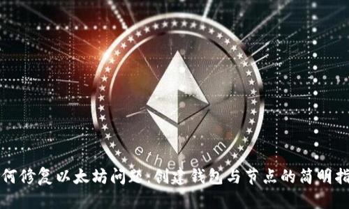 如何修复以太坊问题：创建钱包与节点的简明指南