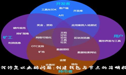 如何修复以太坊问题：创建钱包与节点的简明指南