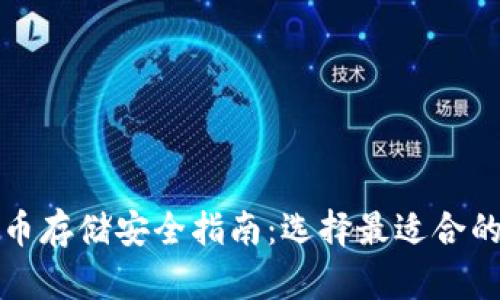 比特币存储安全指南：选择最适合的钱包