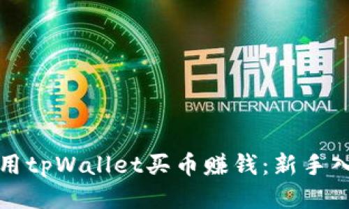 如何利用tpWallet买币赚钱：新手入门指南