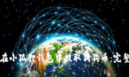 如何在小狐狸钱包中提取狗狗币：完整指南
